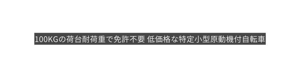 100kgの荷台耐荷重で免許不要 低価格な特定小型原動機付自転車